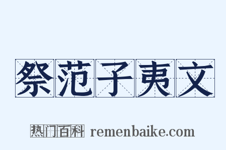 祭范子夷文是什么意思的图片